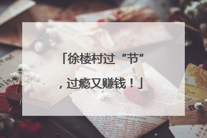 徐楼村过“节”，过瘾又赚钱！