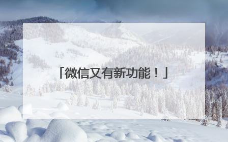 微信又有新功能！