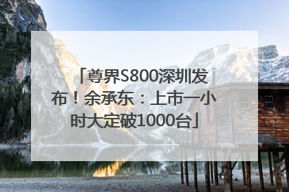 尊界S800深圳发布！余承东：上市一小时大定破1000台