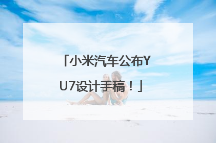 小米汽车公布YU7设计手稿！