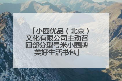 小圈优品（北京）文化有限公司主动召回部分型号米小圈牌美好生活书包