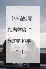 小萌娃零距离体验“身边的科学”