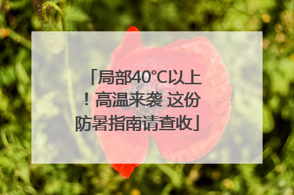 局部40℃以上！高温来袭 这份防暑指南请查收