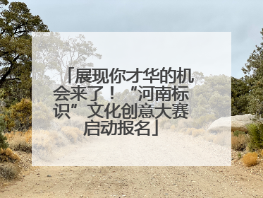 展现你才华的机会来了！“河南标识”文化创意大赛启动报名