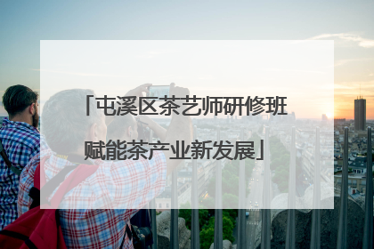 屯溪区茶艺师研修班赋能茶产业新发展
