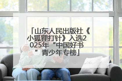 山东人民出版社《小狐狸打针》入选2025年“中国好书”青少年专榜