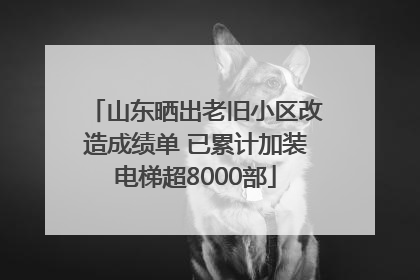 山东晒出老旧小区改造成绩单 已累计加装电梯超8000部