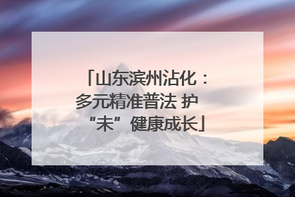 山东滨州沾化：多元精准普法 护“未”健康成长