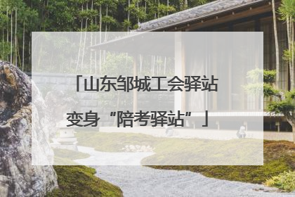 山东邹城工会驿站变身“陪考驿站”