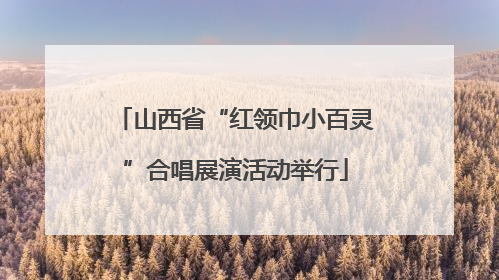 山西省“红领巾小百灵”合唱展演活动举行