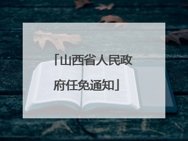 山西省人民政府任免通知