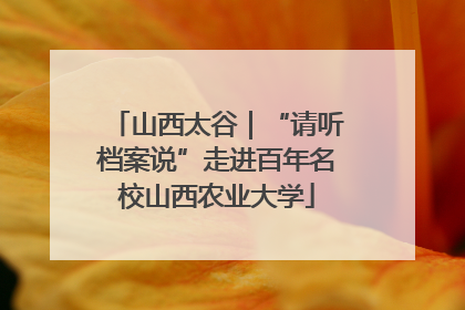 山西太谷｜“请听档案说”走进百年名校山西农业大学