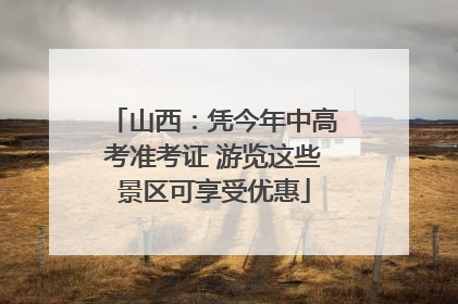 山西：凭今年中高考准考证 游览这些景区可享受优惠