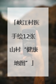 峡江村医手绘12张山村“健康地图”