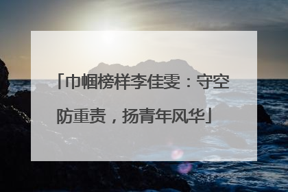 巾帼榜样李佳雯：守空防重责，扬青年风华