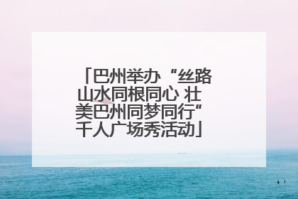 巴州举办“丝路山水同根同心 壮美巴州同梦同行”千人广场秀活动