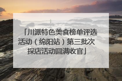 川派特色美食榜单评选活动（绵阳站）第三批次探店活动圆满收官