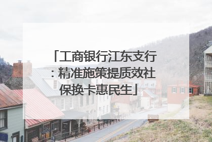 工商银行江东支行：精准施策提质效社保换卡惠民生