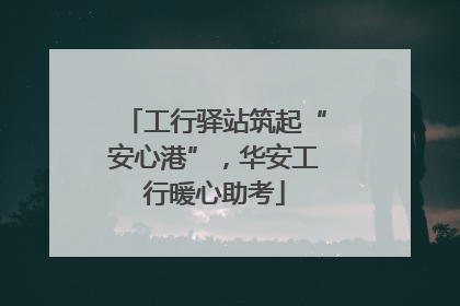 工行驿站筑起“安心港”，华安工行暖心助考