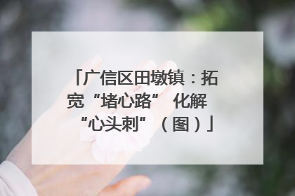 广信区田墩镇：拓宽“堵心路” 化解“心头刺”（图）
