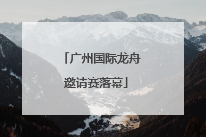 广州国际龙舟邀请赛落幕