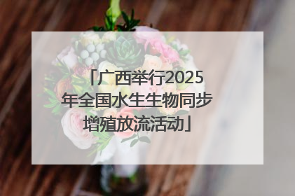 广西举行2025年全国水生生物同步增殖放流活动