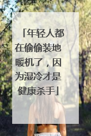 年轻人都在偷偷装地暖机了，因为湿冷才是健康杀手