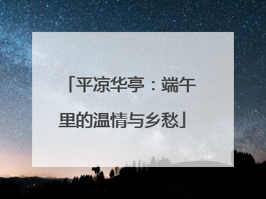 平凉华亭：端午里的温情与乡愁
