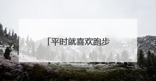 平时就喜欢跑步的9岁“小将”参加长春马拉松