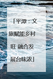 平潭：文旅赋能乡村旺 融合发展台味浓
