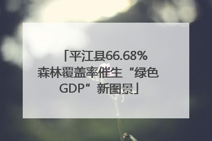 平江县66.68%森林覆盖率催生“绿色GDP”新图景