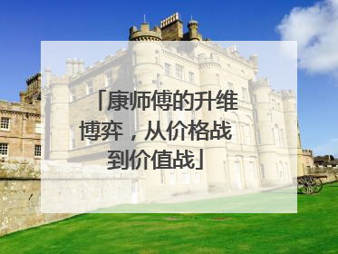 康师傅的升维博弈，从价格战到价值战