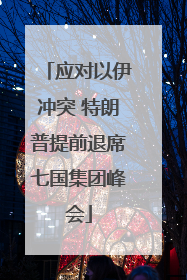应对以伊冲突 特朗普提前退席七国集团峰会