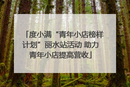 度小满“青年小店榜样计划”丽水站活动 助力青年小店提高营收