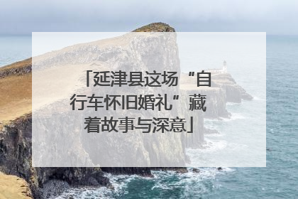 延津县这场“自行车怀旧婚礼”藏着故事与深意