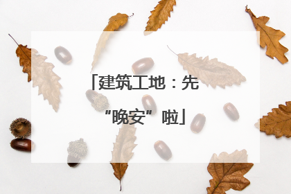 建筑工地：先“晚安”啦