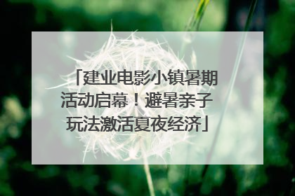 建业电影小镇暑期活动启幕！避暑亲子玩法激活夏夜经济
