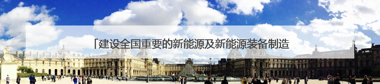 建设全国重要的新能源及新能源装备制造基地推进会议召开 任振鹤出席并讲话