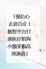 强信心·走进百企丨数智平台打通医疗机构小额采购高效通道