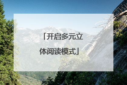 开启多元立体阅读模式