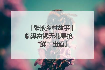 张掖乡村故事｜临泽富锶无花果抢“鲜”出道