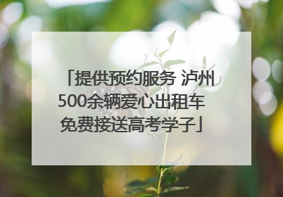 提供预约服务 泸州500余辆爱心出租车免费接送高考学子