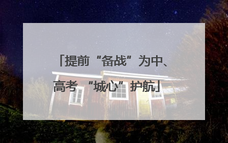 提前“备战”为中、高考 “城心”护航