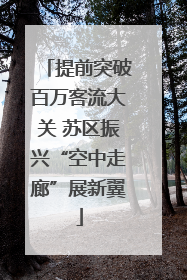 提前突破百万客流大关 苏区振兴“空中走廊”展新翼