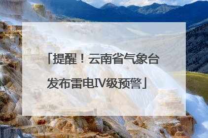 提醒！云南省气象台发布雷电Ⅳ级预警
