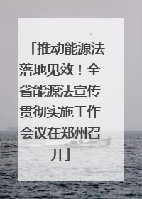 推动能源法落地见效！全省能源法宣传贯彻实施工作会议在郑州召开