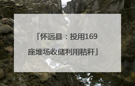 怀远县：投用169座堆场收储利用秸秆