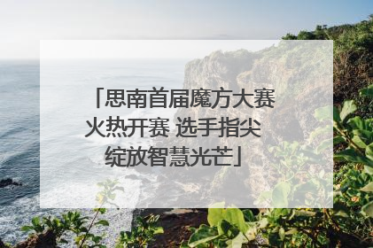 思南首届魔方大赛火热开赛 选手指尖绽放智慧光芒