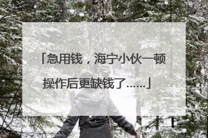 急用钱，海宁小伙一顿操作后更缺钱了……