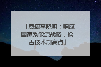 恩捷李晓明：响应国家系能源战略，抢占技术制高点